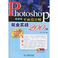 Photoshop平面设计师就业实战200例（附CD-ROM光盘四张）