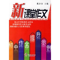 新课堂作文.初中作文提升示例