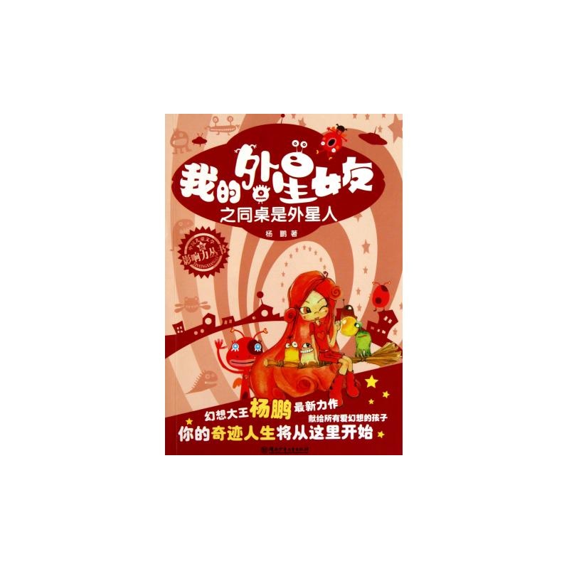 《<em>我的外星女友之同桌是外星人</em>/中国儿童文学