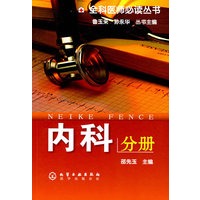 全科医师必读丛书--内科分册