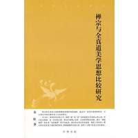 禅宗与全真道美学思想比较研究--中华文史新刊