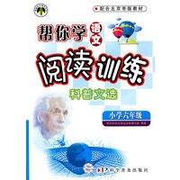 帮你学语文阅读训练科普文选:小学六年级