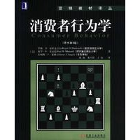 消费者行为学（原书第9版）——营销教材译丛