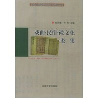 戏曲·民俗·徽文化论集——安徽大学徽学研究中心学术丛书