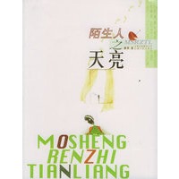 陌生人之天亮