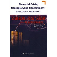 金融危机,蔓延与遏制——从亚洲到阿根廷
