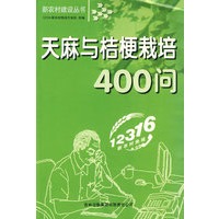 天麻与桔梗栽培400问