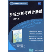 系统分析与设计基础（第4版）（国外经典教材·计算机科学与技术）