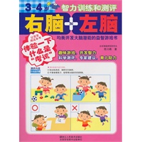 右脑加左脑 3-4岁智力训练和测评