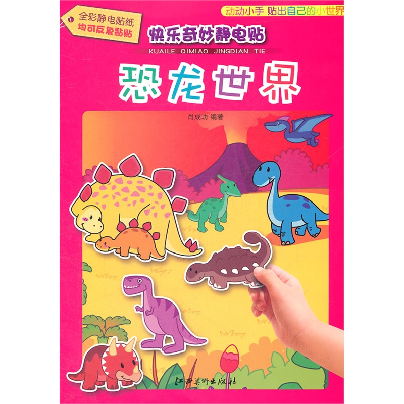 《全彩静电贴纸均可反复黏贴 快乐奇妙静电贴