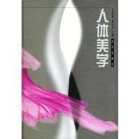 人体美学