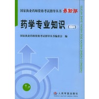 药学专业知识（二）——国家执业药师资格考试指导丛书（最新版）