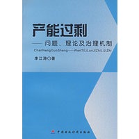 产能过剩：问题、理论及治理机制