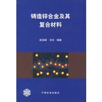 铸造锌合金及基复合材料