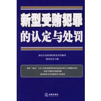 新型受贿犯罪的认定与处罚