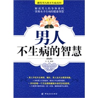 男人不生病的智慧