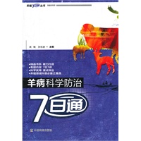 养殖7日通丛书 羊病科学防治7日通