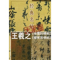 经典名帖大家临--王羲之