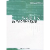 马克思主义政治经济学原理——教育部马克思主义理论与思想政治教育重点学科教材