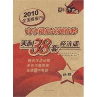 物理——2010高考模拟试题精粹天利38套经济版