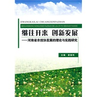 继往开来创新发展—河南省农技协发展的理论与实践研究