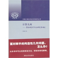 计算几何——算法设计与分析(第4版)(中国计算机学会学术著作丛书)