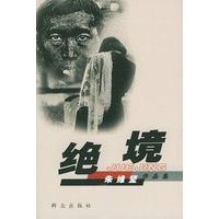 绝境