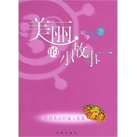 美丽的小故事