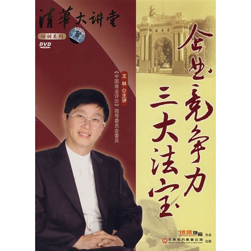 【5dvd-企业竞争力三大法宝图片】高清图