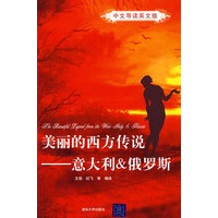 美丽的西方传说——意大利＆俄罗斯（中文导读英文版）