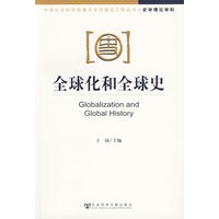 全球化和全球史