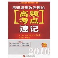 2010考研思想政法理论高频考点速记