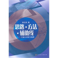 思路·方法·辅助线——平面几何学习指导