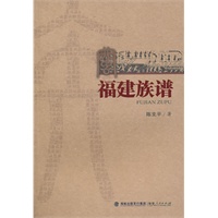 福建族谱（2010.9）