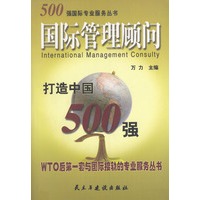 国际管理顾问--打造中国500强