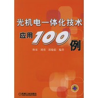 光机电一体化技术应用100例