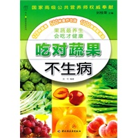 吃对蔬果不生病-汉竹·健康爱家系列