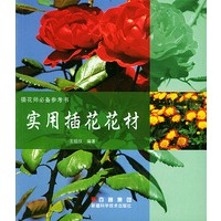实用插花花材——插花师必备参考书