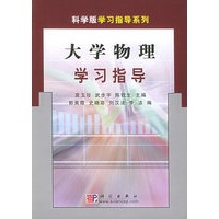 大学物理学习指导——科学版学习指导系列