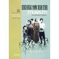 国际博物馆:全球中文版(2007年第1辑)
