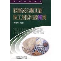 铁路及公路工程施工组织与概预算(高等学校教材)[1/2]