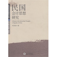 民国会计思想研究