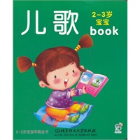 2-3岁宝宝早教全书：儿歌