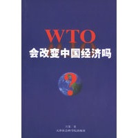 WTO会改变中国经济吗