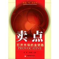 卖点-打开市场的金钥匙