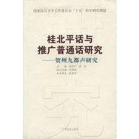 桂北平话与推广普通话研究:贺州九都声研究
