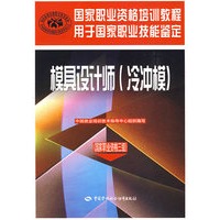 模具设计师(冷冲模)(国家职业资格三级)