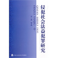 侵犯社会法益犯罪研究