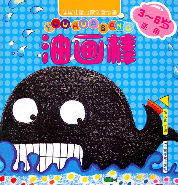 佳翼儿童启蒙创意绘画:油画棒(3~6岁适用)