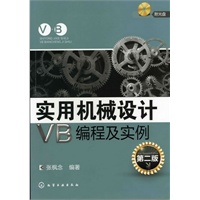 实用机械设计VB编程及实例(附光盘)(二版)